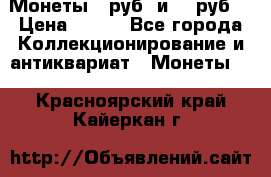 Монеты 10руб. и 25 руб. › Цена ­ 100 - Все города Коллекционирование и антиквариат » Монеты   . Красноярский край,Кайеркан г.